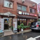 금강산숯불갈비 이미지