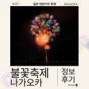 연합렌트카 | 2026년 일본 여름 나가오카 불꽃 축제 일정 유료좌석 후기