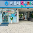 해운대온누리약국 이미지