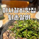 [퇴촌갈비] 술이랑 잘 어울리는 미사 갈비 맛집,가성비 좋은 B세트 후기