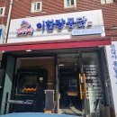 전기구이 이한량통닭 안양점