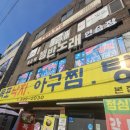 목포낙지아구찜탕 이미지