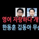 영어로 이재명 공격한 한동훈, 문법 틀렸다며 한동훈 때린 김동아 성창경TV﻿ 이미지