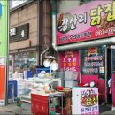 장산리닭집 - 속초시 중앙로129번길 32 | 장산리닭집