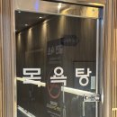 장평목욕탕 이미지