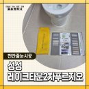 스타레이크컴퍼니 | 천안 성성동 레이크타운2차 푸르지오 욕실 리모델링 후 케라폭시 시공 후기