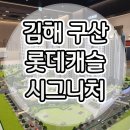 김해 구산 롯데캐슬 구산동 아파트 분양정보 이미지