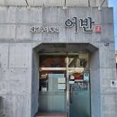 생선구이정식어반正 | [청량리 맛집] 생선구이 정식 어반 : 답십리 숨은 찐맛집 내돈내산 후기