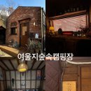 숲속쉼 | 여울지숲속캠핑장 쉼2동 : 도심 근교에서 즐기는 완벽한 감성 숲캉스 🌿