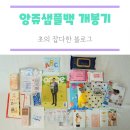 아토피예방뮤지컬 | 임신축하선물후기 2월 앙쥬샘플팩 후기