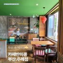 카페반미콩부산 | 부산주례카페 카페반미콩 부산주례점 후기, 반미와 베트남 연유라떼 맛집