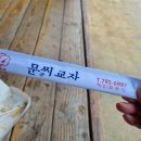 문씨교자본점 이미지