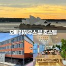 로얄호스텔 | 호주 시드니 가성비 숙소 오페라우스 뷰, YAH 시드니 하버 호스텔 위치 추천