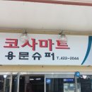 용문슈퍼 이미지