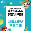 진짜로춘천닭갈비막국수 | 2025춘천 닭갈비막국수축제(막닭축제) 방문 후기 : 1일차 즐기기! 내돈내산 먹거리 &amp; 볼거리, 찐 후기