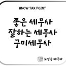 구미세무사가 필요한 이유, 그리고 ‘잘하는 세무사’를 찾아야 하는 이유