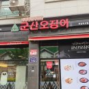 군산오징어하남 이미지