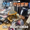 잡동사니 | 대전 생활 쓰레기 수거 혼자 하기 힘들다면? 무거운 잡동사니 물건 버리기 후기