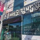 초롱매순김밥 - 수성구 청수로 235 | 청도역 김밥집 초롱매순김밥, 참치김밥 후기