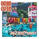 더웨이브온(구. 휴일) | 2026 캐리비안베이 극성수기 평일 후기! 준비물·티켓 할인·주차·웨이팅 총정리