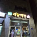 자담치킨(진주혁신도시점) 이미지