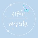 시제이여성의원 이미지