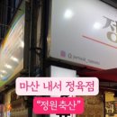 정원축산마트
