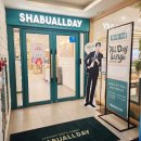 이마트24 일산대화점 | 일산 대화역 맛집 샤브올데이｜가족모임 추천 예약필수