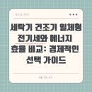 세탁기 건조기 일체형 전기세와 에너지 효율 비교: 경제적인 선택 가이드