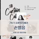 손열음의 <커튼콜> 이미지