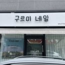 구르미네일 이미지