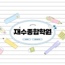 재수전문제일학원 | 재수종합학원 고민할 때. 나만 모르고 있었던 게 하나 있더라-#기숙통