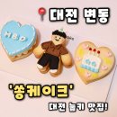 변동로 | [쏭케이크] 대전 변동 케이크 찾는다면 여기! 기념일 케이크 눕키 주문 후기, 쏭케이크 후기(내돈내산)