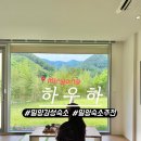 하우하 | 경남 밀양 감성숙소 추천 하우하 내돈내산후기