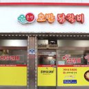 삼척호반닭갈비 이미지