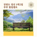 금오산촌가든식당 | &#34;강원도 정선 1박 2일 부부 힐링 캠프, 마음챙김여행의 특별한 치유 시간&#34;