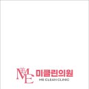 미클린의원 이미지
