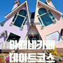 CU강화동검도점 | 강화도카페추천 아매네카페 강화사자발쑥라떼 후기