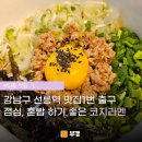낙민역 1번출구 옆 | 선릉역 맛집1번 출구 점심, 혼밥 하기 좋은 코지라멘 추천해요.