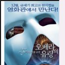 주말의 명화감상-오페라의 유령 : 25주년 특별공연 (2011) -뮤지컬/영국/175 분/개봉 2011-12-15/라민 카림루, 시에라 보게스, 해들리 프레이저 이미지