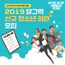 [신청자모집] 2019 달그락 신규 청소년 회원 모집 이미지