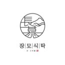 장모식탁 이미지