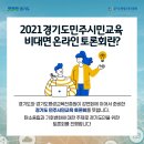 🎈 2021 경기도 민주시민교육 토론회!🎈 이미지