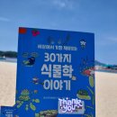 희망을 싹틔우는 자연이야기 | 세상에서 가장 재미있는 30가지 식물학 이야기📚_이데가키 히데히로