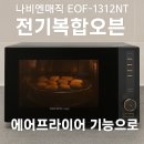 홈베이킹(야간) | 나비엔매직 전기복합오븐 EOF-1312NT | 에어프라이어 기능으로 치킨너겟 요리 후기