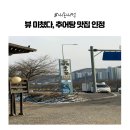 남원추어탕 | [내돈내산] 시흥 목감 맛집 추천│물왕저수지 남원추어탕 솔직후기