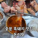 돈이랑 | 제주 중문 흑돼지 맛집 돈이랑 | 직접 구워주는 숙성 근고기 내돈내산 후기