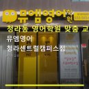 뮤엠영어청라센트럴캠퍼스학원