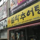 남가네설악추어탕한모둠설렁탕 이미지