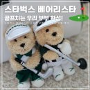 스타벅스 베어리스타 스포츠 2기 가격 정보! 드디어 커플 골프 키링 완성
